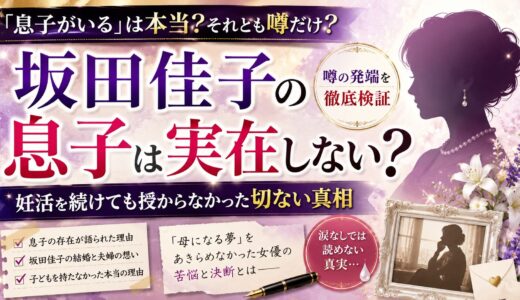 坂田佳子の息子は実在しない？噂の発端と妊活を続けても授からなかった切ない真相