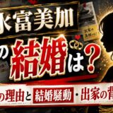 清水富美加の現在結婚は?独身の理由と結婚騒動・出家の背景を徹底解説