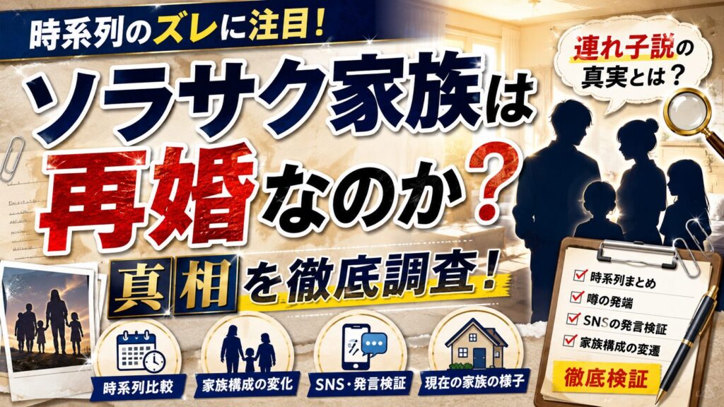 ソラサク家族は再婚なのか真相を徹底調査!時系列のズレと連れ子説の真実