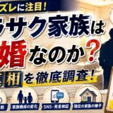 ソラサク家族は再婚なのか真相を徹底調査!時系列のズレと連れ子説の真実