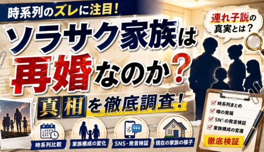 ソラサク家族は再婚なのか真相を徹底調査！時系列のズレと連れ子説の真実