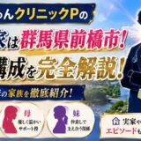 しゅんしゅんクリニックPの実家は群馬県前橋市!父・母・妹の家族構成を完全解説