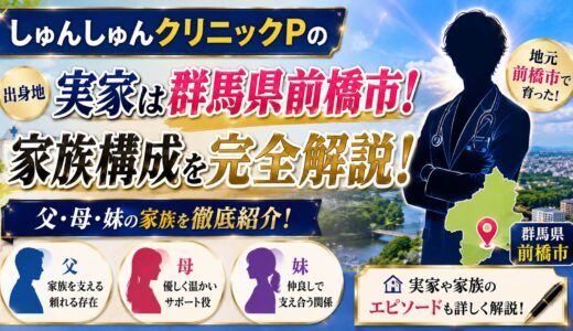 しゅんしゅんクリニックPの実家は群馬県前橋市！父・母・妹の家族構成を完全解説