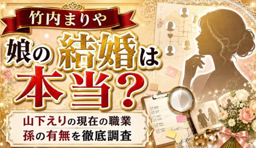 竹内まりやの娘の結婚は本当？山下えりの現在の職業と孫の有無を徹底調査