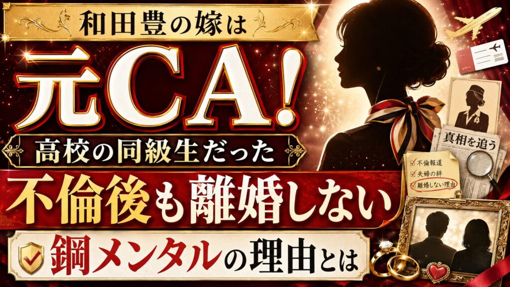 和田豊の嫁は元CA×高校同級生!不倫後も離婚しない鋼メンタルの理由とは