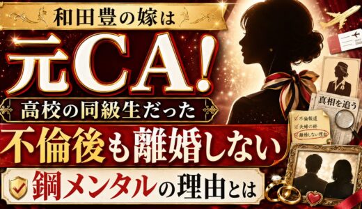 和田豊の嫁は元CA×高校同級生！不倫後も離婚しない鋼メンタルの理由とは