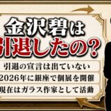 金沢碧の引退は宣言なし！2026年に個展を開いた現在の顔
