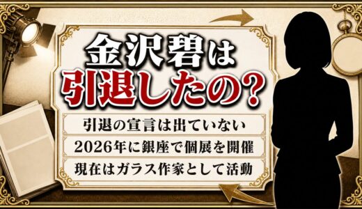 金沢碧は引退していない！2026年に個展を開いた現在の顔に迫る