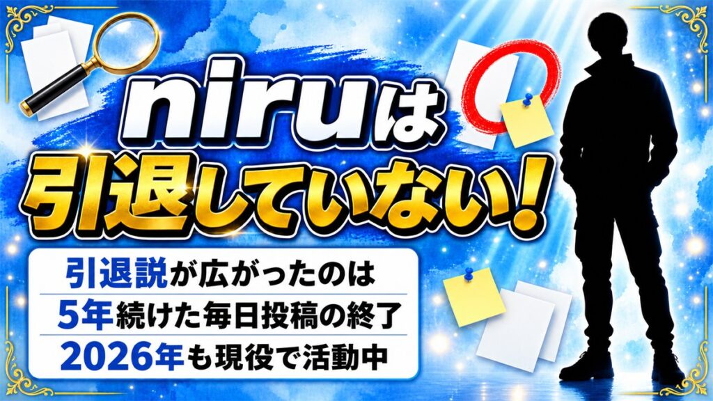 niruは引退していない！引退説が広がったのは5年続けた毎日投稿の終了だった
