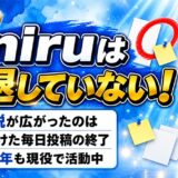 niruは引退していない！引退説が広がったのは5年続けた毎日投稿の終了だった