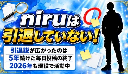niruは引退していない！引退説が広がったのは5年続けた毎日投稿の終了だった